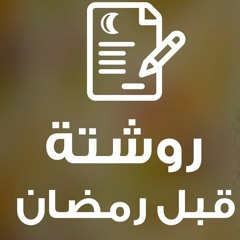 روشتة قبل رمضان 👌 _ م/ علاء حامد