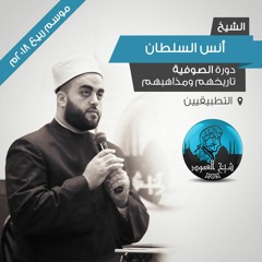 م01 - الصوفية تاريخهم ومذاهبهم - مقدمة في بيان معنى الفرق ونقاش حول الصوفية