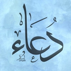 دعاء رمضان - الشيخ هيثم عبيد < هيثم الدخين>2017