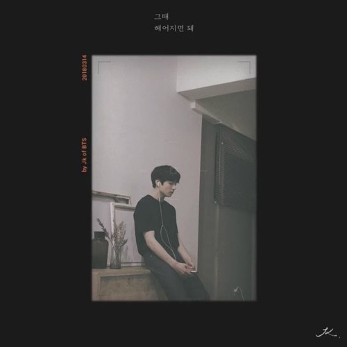 그때 헤어지면 돼 (Only Then cover by JK of BTS) Empty Arena