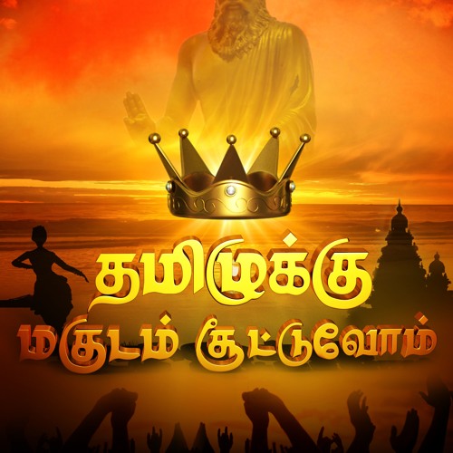 TAMIZHUKKU MAGUDAM SUTTUVOM - TAMIL MUSIC ALBUM(portrays the popularity of Tamil language )