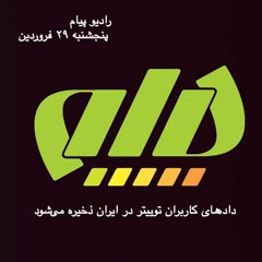 خبر رادیو پیام درباره ذخیره داده‌های کاربران ایرانی توییتر در کشور