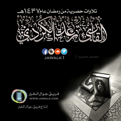 رعد الكردي - فانظر إلى آثار رحمت الله