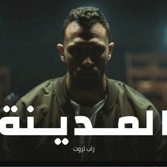 الصحاب - زاب ثروت وحمزه نمره - Zap Tharwat Ft Hamza Namira