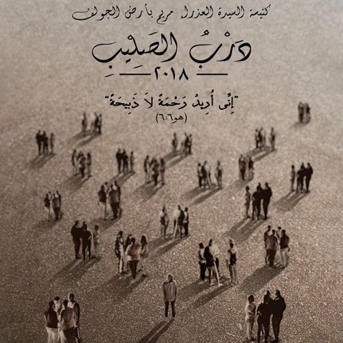 عندما ضل الجميع - درب الصليب ارض الجولف 2018