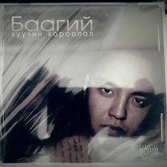 Baagii Aska Dalai - Busgui