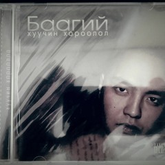 Baagii - Burhad ch bas erchuudiih