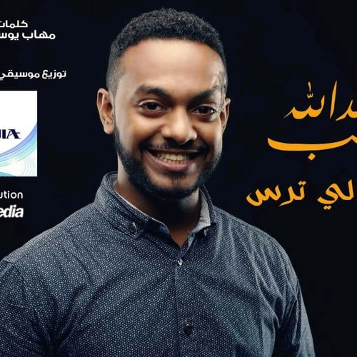 وقفو لي ترس - عبدالله الطيب