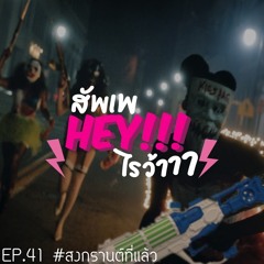 สัพเพHEYไรว้าาา EP 41 : #สงกรานต์ที่แล้ว