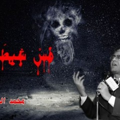 قصيدة مس شيطاني. للشاعر محمد الساعيmp3
