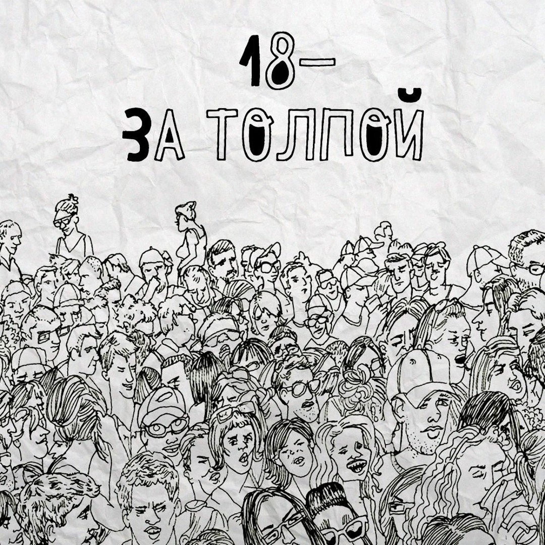 maloletok Listen to за толпой by 18 минус in wake up.😻👻 playlist online for free on  SoundCloud