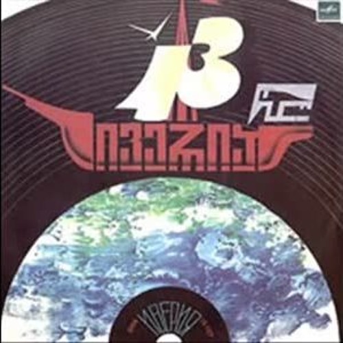 ივერია - 13 წელი (1982)