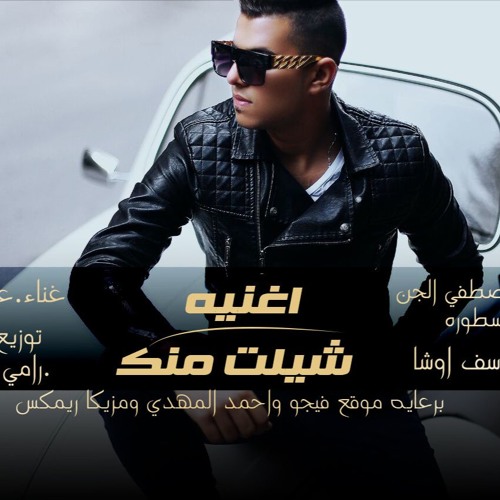 اغنية شيلت منك غناء عمر شعبان توزيع رامى المصرى