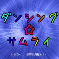 ダンシング☆サムライを/Dancing☆Samurai Rearrange - Araki×nqrse×PIKO