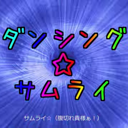 舞侍組 ダンシング☆サムライ アレンジアルバム Stream ダンシング☆サムライを/Dancing☆Samurai Rearrange