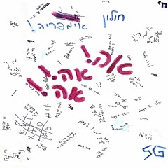 חולון אימפריה - אה אה אה