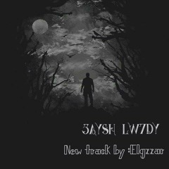 3aye4 lwa7dy - أغنــية عــايــش لـــوحدي-Elgzzar