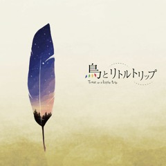 【M3-2018春 P-02b】鳥とリトルトリップ(XFD)