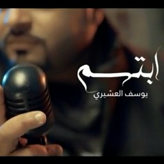 ابتسم | يوسف العشيري