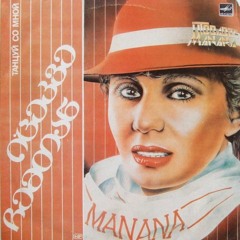 მანანა თოდაძე - Бессердечность (1988)