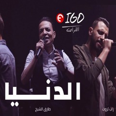 اغنية_الدنيا_-_طارق_الشيخ_وزب_ثروت_وسارى_هانى_توزيع_ابراهيم شعوزة 2019