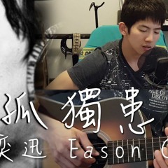 陳奕迅 Eason Chan【孤獨患者】 木吉他版 Acoustic Guitar Cover by Andy Shieh