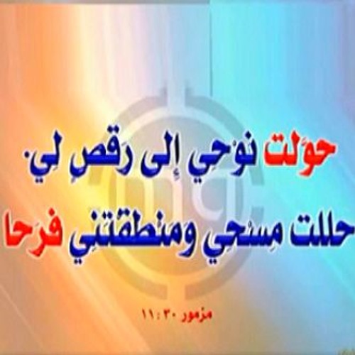 المزمور 30 , اعظمك يارب , ترانيم و قراءات و تسابيح مختلفة , حولت نوحي الى رقص لي , مزمور الثلاثون ٣٠
