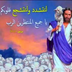 المزمور 31 , عليك يا رب توكلت لا تدعني أخزى مدى الدهر , قراءات و تسابيح , مزمور الحادي و الثلاثون ٣١