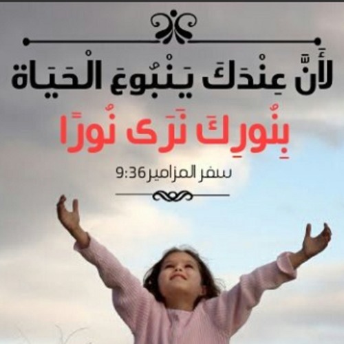 المزمور 36 , نأمة معصية الشرير , مزمور السادس و الثلاثون ٣٦ , الشرير يفكر بالشر  , تسابيح و قراءات