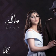 مالَك - هيفاء كمال  Malak - Haifa Kamal