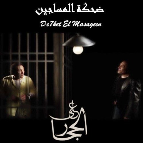 ضحكة المساجين