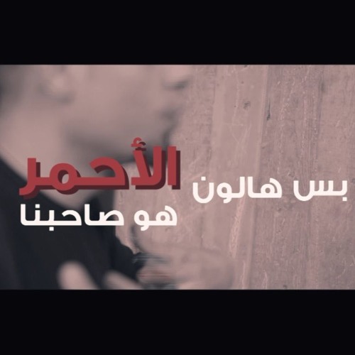 الربيع الأحمر - red spring - بشير بسيسو - منعم عوض - محمد الباز - ايهاب خريس