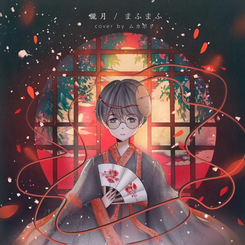 【笨KUN】朧月 Hazy Moon -Mafumafu-