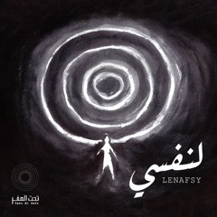 Taht El Sefr ft.Dina Bahgat- Lenafsy || تحت الصفر مع دينا بهجت - لنفسي