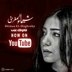 قالولك عني ايه - شيماء المغربي - حزينه هتدمع عليها