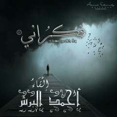 فكراني.. احمد البرش واحمد سعد نهايه عاديه ahmed elborsh fakrany &ahmed saad نهايه عاديه 2018