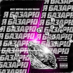 Mozee Montana & Ra Hash Tabasko - Я Базарю [Prod. K808]