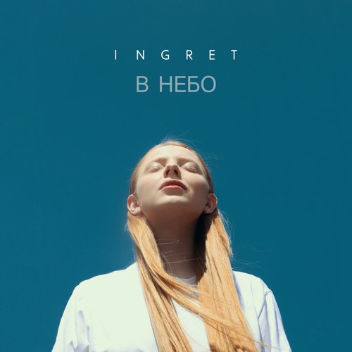 В Небо