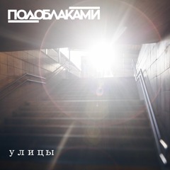 Улицы (single 2018)