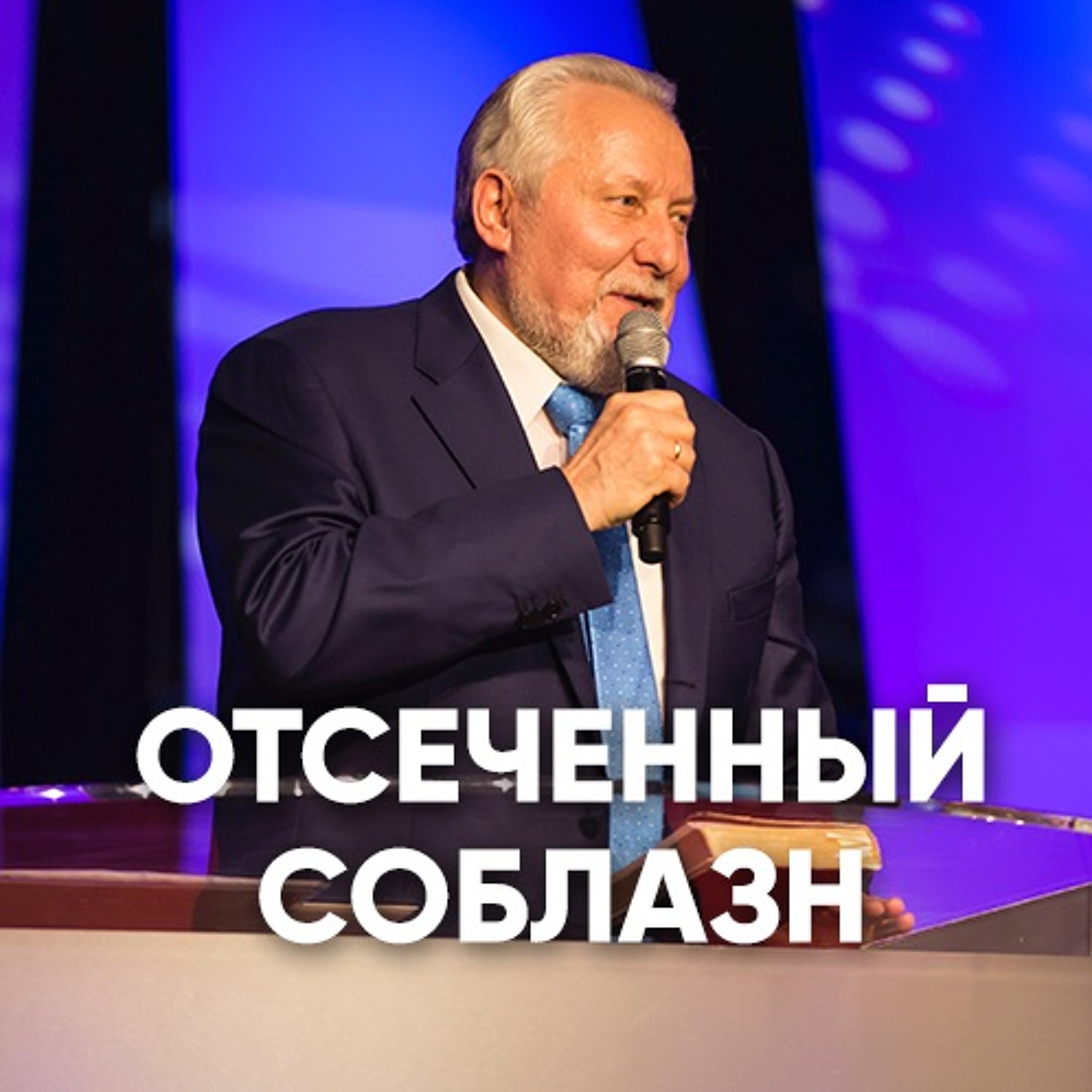 Отсеченный соблазн - 22 апреля 2018 - Сергей Ряховский episode artwork