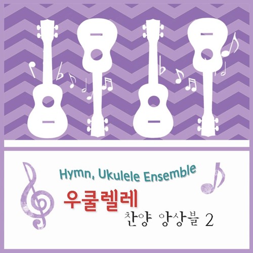 [우쿨렐레 찬양 앙상블 2]  Hymn, ukulele ensemble