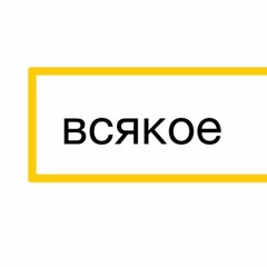 Ленинград — Без