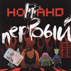 Ноггано - Играй гитара