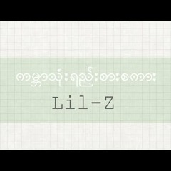 ကမ္ဘာသုံးရည်းစားစကား