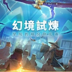 Sdorica  Wonderland Trial 幻境試煉