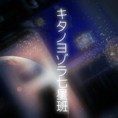 キタノヨゾラ七星班