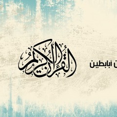 القارئ عبد المحسن أبابطين | سورة الحجرات