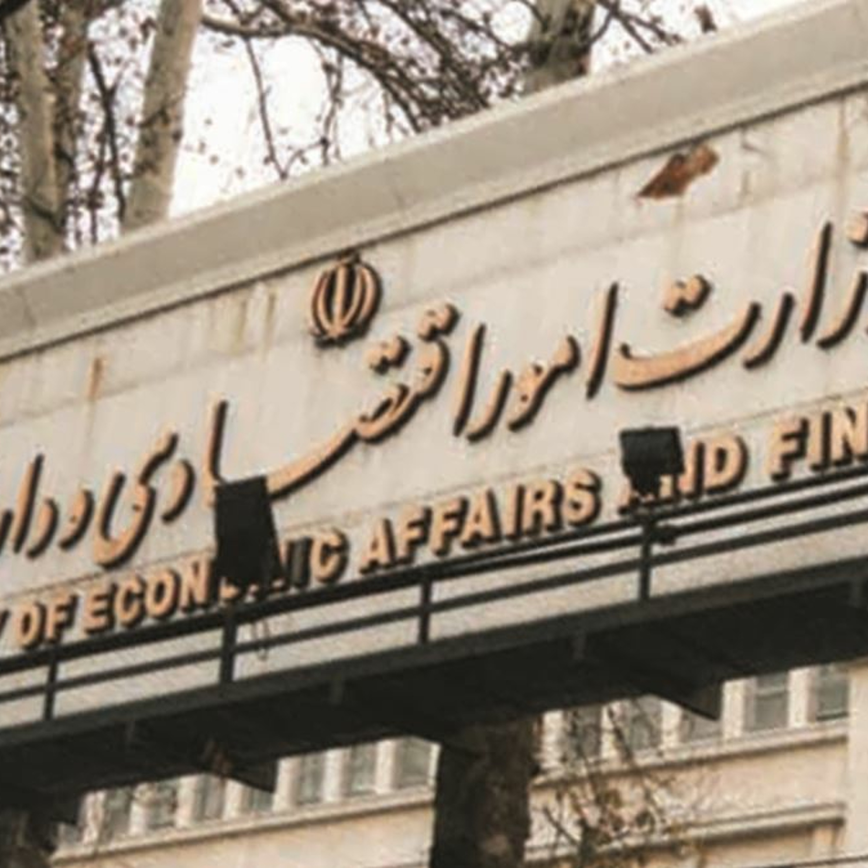 نخستین گزارش وزارت اقتصاد ایران از فهرست پرداخت‌های ماهانه خزانه‌داری