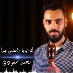 محمد سعودي / انا ابويا واحشني جدا