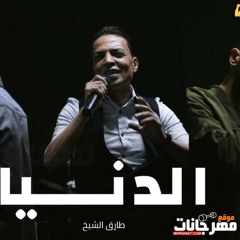 الدنيا طارق الشيخ _ زاب ثروات _ ساري هاني _ توزيع حواوشي المخترع